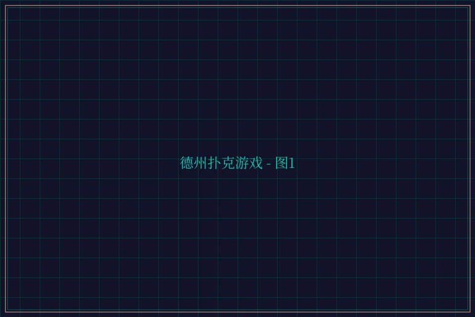 德州扑克游戏深海激光截图1 - 盛世棋牌2