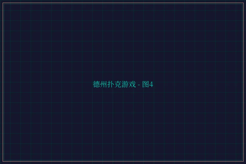 德州扑克游戏深海激光截图4 - 盛世棋牌2