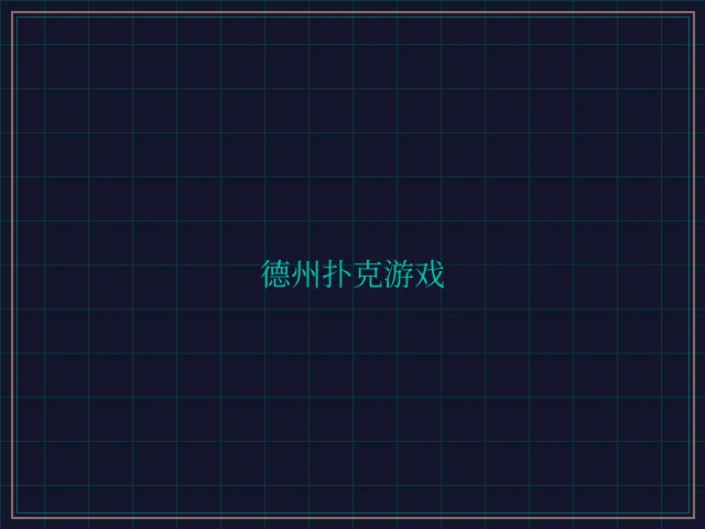 德州扑克游戏激光炮台 - 盛世棋牌2
